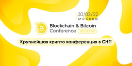 Blockchain Conference Moscow 2022